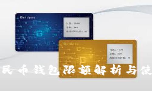 数字人民币钱包限额解析与使用指南