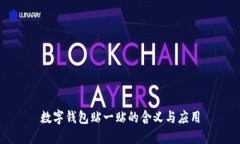 数字钱包贴一贴的含义与