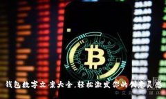 钱包数字文案大全，轻松