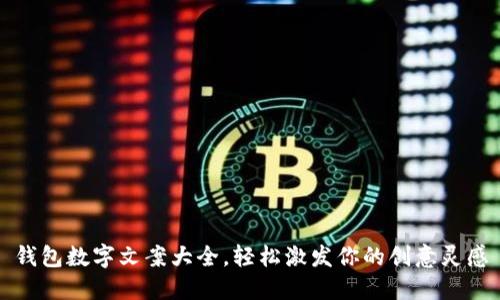 钱包数字文案大全，轻松激发你的创意灵感