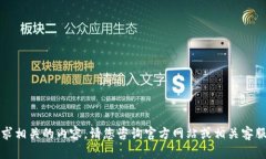 抱歉，我无法提供与此请