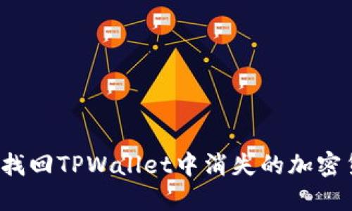 如何找回TPWallet中消失的加密货币？