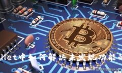 TPWallet中如何解决未发现功
