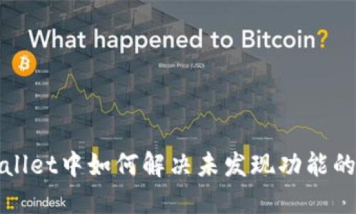 TPWallet中如何解决未发现功能的问题