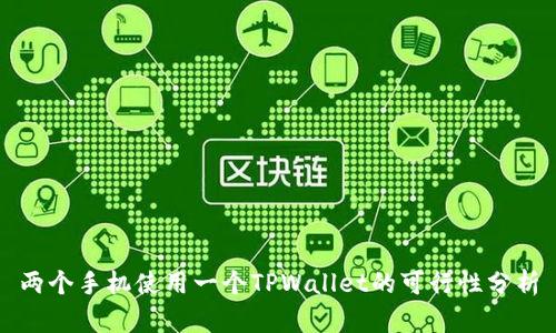 两个手机使用一个TPWallet的可行性分析