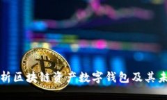 全面解析区块链资产数字