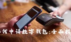 如何申请数字钱包：全面