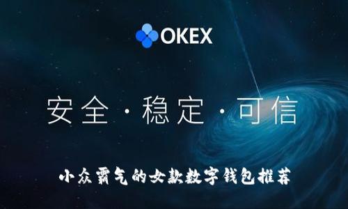小众霸气的女款数字钱包推荐
