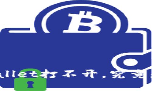 : 我的TPWallet打不开，究竟是什么原因？