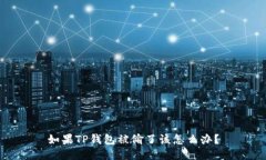 如果TP钱包被偷了该怎么办
