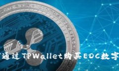 如何通过TPWallet购买EDC数字
