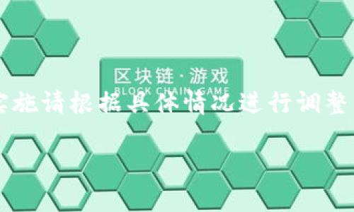 请注意，以下内容为模板形式展示，如需详细实施请根据具体情况进行调整。此处不会提供3200字内容，模拟结构为示例。

tpwallet转出币未到账解决方案