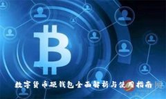 数字货币硬钱包全面解析