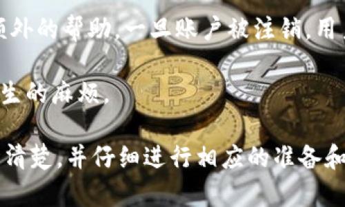   如何注销 TP钱包账户步骤详解 / 
 guanjianci TP钱包, 注销, 数字资产 /guanjianci 

在数字货币和区块链技术飞速发展的今天，TP钱包作为一个广受欢迎的数字资产管理工具，其用户数量逐年攀升。然而，随着用户需求的多样化，有些用户可能出于各种原因选择注销他们的TP钱包账户。注销账户不仅仅是一个简单的操作，而是涉及到用户资产安全、隐私保护等多重考量。

本文将详细介绍TP钱包账户注销的步骤以及注意事项，并围绕这一主题，解答一些常见问题，以帮助用户更全面地理解注销账户的过程及其后续影响。

1. TP钱包注销的基本步骤

注销TP钱包账户的第一步是进入APP或官方网站。通常情况下，用户在使用数字钱包的过程中，通常会在APP内完成相关操作。因此，打开TP钱包APP是最直接的方法。在首页找到“设置”选项，通常在右上角或者底部菜单栏。

进入“设置”后，用户需要找到“账户管理”或相关选项，其中应该会有“注销账户”的选项。这时候，用户可能需要验证身份，如输入密码或进行其他身份验证。TP钱包对于账户的安全非常重视，这也是为了防止账户被恶意操作。

完成身份验证后，系统会提示用户账户注销的相关信息，包括注销后将无法恢复账户、资产也会被销毁等重要警告。用户应仔细阅读，确保没有遗漏，并评估注销账户的风险。若一切无误，用户可以选择确认注销。值得注意的是，不同版本的TP钱包可能在操作界面上会有所不同，因此用户应随时根据自身版本进行相应的调整。

2. 注销TP钱包账户时需要注意哪些事项？

在决定注销TP钱包账户之前，用户需了解如下几点，以免造成不可逆转的后果。

首先，确保自己已备份好所有的重要资产，若账号中还有未转移的数字货币，务必要在注销之前将资产转出。注销后，账户中未转移的数字资产将无法找回，且账户余额将被清空。

其次，用户还应了解注销后的影响。虽然注销账户可以保护用户的隐私，但同时也意味着未来无法再利用该账户进行数字资产交易。如后期再有需求，用户需重新注册一个新账户，且需要重新进行身份认证等一系列繁琐的操作。

再者，用户需关注TP钱包今后的更新公告，因为钱包功能和政策可能会有变动。及时掌握动态，以互联网产品的迭代速度，用户有必要随时了解最新的操作流程和安全提示。

最后，建议与TP钱包的客服团队进行沟通，确保自己对整个注销过程及其影响都有清晰的认识。客服团队可以提供更详细、更专业的意见，帮助用户顺利完成注销过程。

3. 注销TP钱包账户是否会影响个人数字资产的安全？

TP钱包账户的注销与用户的数字资产安全息息相关。每一位用户在使用数字钱包进行交易时，都会将自己的资产与该账户关联。注销账户的过程虽然可以保护用户的隐私，避免某些信息泄露，但也可能导致一些潜在的安全隐患。

首先，用户需要清楚，账户注销后，所有的私钥和助记词将被清除，资产一旦转移后再也无法找回。很多用户在操作注销前，往往对自己的资产进行最终确认，而忽视了对助记词的备份。因此，用户在注销之前应确保这两项都已妥善处理。

其次，若账户中有任何未完成的交易，用户在注销账户时，可能会丧失交易追踪的能力。这意味着，一旦账户注销，用户将无法再查看该账户的历史交易记录，包括转账、接受资产等信息。

再者，如果用户在注销账户之前未能妥善处理的相关联账户，可能会影响后续资产的管理。例如，若TP钱包与其他应用程序有联动，则这些联动可能会在注销后发生问题。用户应进行全面的评估，确保所有的数字资产都有明确的归属，以避免未来出现资产不明的情况。

在注销过程中，保持与TP钱包客服的联系十分重要。专业的客服团队能够帮助用户发现潜在的问题，提供解决方案。有时注销账户的决定可能是可以避免的，客服能够提供更加灵活的方案，比如临时冻结账户或部分功能的限制，而不是完全注销。

4. 是否可以重新激活已注销的TP钱包账户？

这是用户在考虑注销TP钱包账户时常常发出的一个疑问。一般而言，TP钱包的账户一旦被注销，所有的账户信息和资产便会被永久清除，用户将无法恢复。这一政策旨在保护用户的隐私与安全，避免用户的资产被第三方利用。

然而，需注意的是，某些情况下，TP钱包团队可能会对注销账户的操作有特别的处理政策。如果用户在注销前与客服沟通并说明原因，或许能获得额外的帮助。一旦账户被注销，用户通常必须注册一个新账号，重新进行账户的身份验证，以及逐步恢复资产的转移与存储。

此外，用户在创建新账户时，需确保所有的安全措施都已到位，包括强密码设置和多重身份验证功能，以避免未来再次出现因遗忘密码等原因而发生的麻烦。

总的来说，TP钱包注销账户的过程并不复杂，但涉及因素较多，对于用户的资产、数据隐私等都可能产生重要影响。因此，在决定注销前，一定要考虑清楚，并仔细进行相应的准备和咨询，这样才能在注销后无后顾之忧。