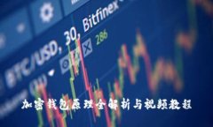 加密钱包原理全解析与视