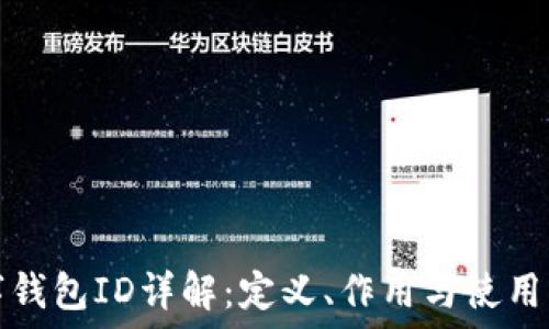   
数字钱包ID详解：定义、作用与使用指南