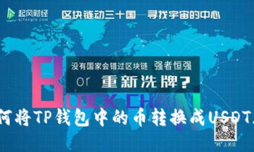 如何将TP钱包中的币转换成USDT（U）