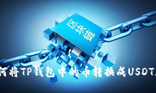 如何将TP钱包中的币转换成USDT（U）