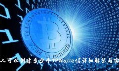 : 一个人可以创建多少个