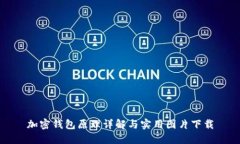 加密钱包原理详解与实用