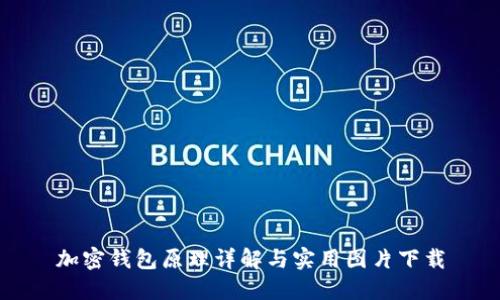 加密钱包原理详解与实用图片下载