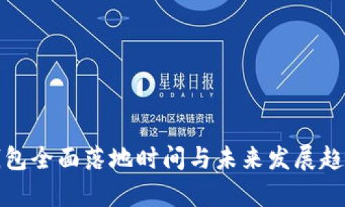 数字钱包全面落地时间与未来发展趋势分析
