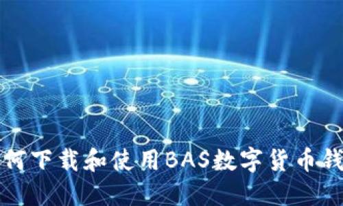 如何下载和使用BAS数字货币钱包