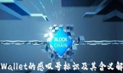 TPWallet的感叹号标识及其含