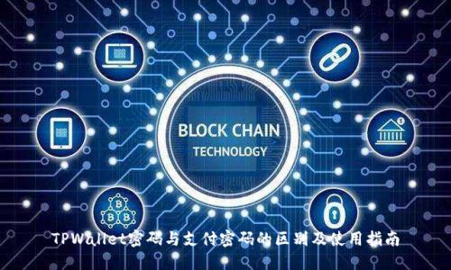 TPWallet密码与支付密码的区别及使用指南