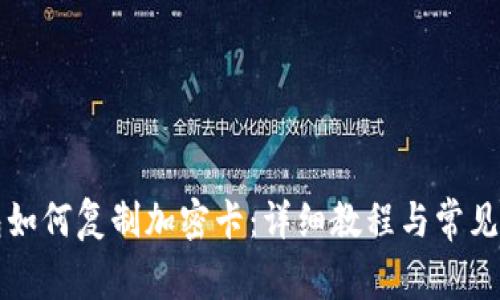 华为钱包如何复制加密卡：详细教程与常见问题解析