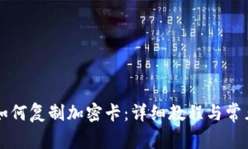 华为钱包如何复制加密卡：详细教程与常见问题解析