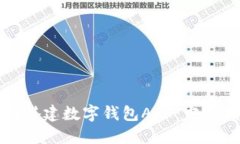 如何搭建数字钱包APP：完