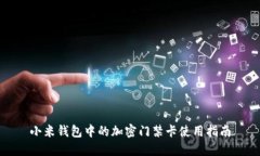 小米钱包中的加密门禁卡