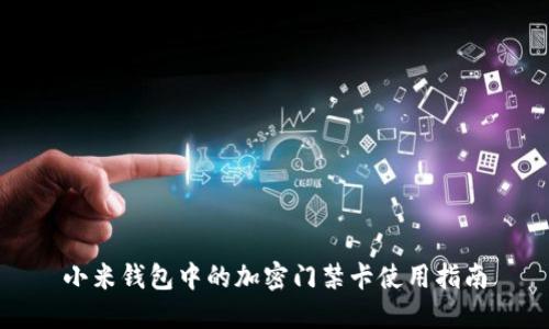小米钱包中的加密门禁卡使用指南