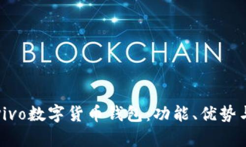 全面解析vivo数字货币钱包：功能、优势与使用指南