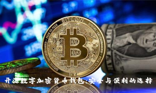 开源数字加密货币钱包：安全与便利的选择