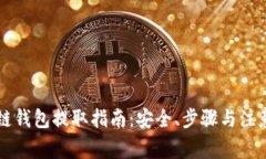 区块链钱包提取指南：安