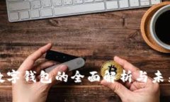 外国数字钱包的全面解析
