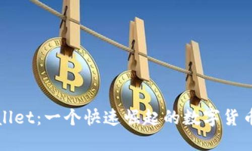 TPWallet：一个快速崛起的数字货币钱包