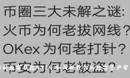 深入解析数字钱包9319：如何提升你的数字资产管理效率