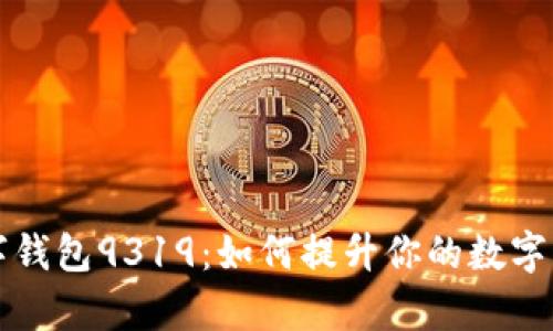 深入解析数字钱包9319：如何提升你的数字资产管理效率