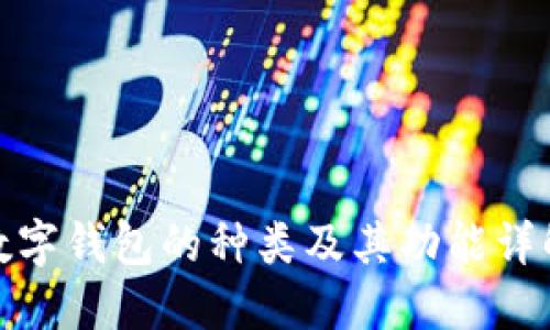 数字钱包的种类及其功能详解