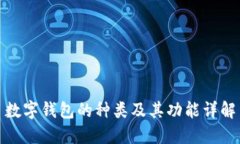 数字钱包的种类及其功能