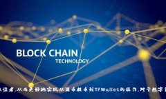   满币提币到TPWallet的完整