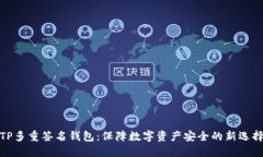 TP多重签名钱包：保障数字