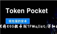 如何将EOS提币到TPWallet：详
