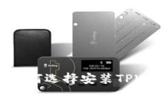 华为为何选择安装TPWalle