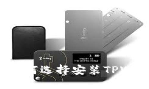 华为为何选择安装TPWallet？