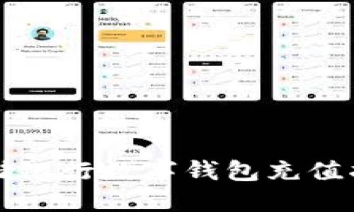 邮储银行数字钱包充值指南