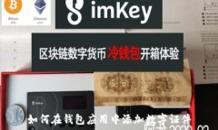   如何在钱包应用中添加数